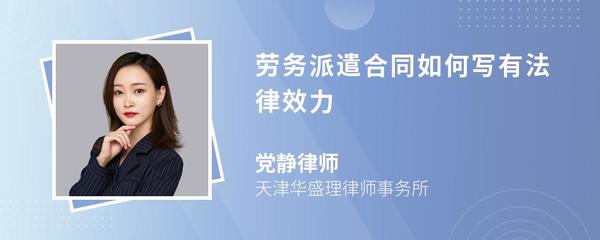 劳务派遣合同撰写要点与法律效力保障全攻略