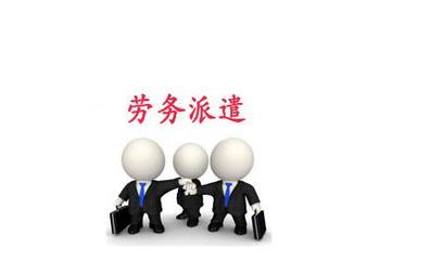 北京各区办理劳务派遣经营许可证的适用范围及专业咨询指南